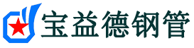 宝益德钢管河北省销售处-河北省声测管厂家-河北省注浆管厂家-河北省钢花管厂家